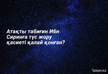 Атақты табиғин Ибн Сиринға түс жору қасиеті қалай қонған?