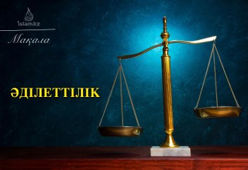 Әділеттіліктің Исламдағы орны