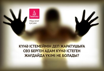 "Күнә істемеймін" деп Жаратушыға сөз берген адам күнә істеген жағдайда үкімі не болады?