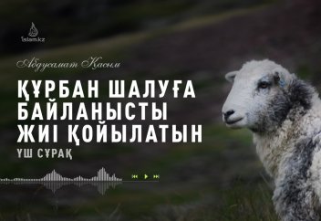КҰРБАНҒА БАЙЛАНЫСТЫ ЖИІ ҚОЙЫЛАТЫН ҮШ СҰРАҚ - Абдусамат Қасым