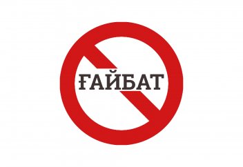 Ғайбат айтудан қайтаратын кеңестер