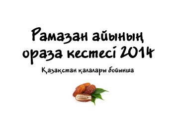 Рамазан айының Қазақстан қалалары бойынша ораза кестесі, 2014 жыл