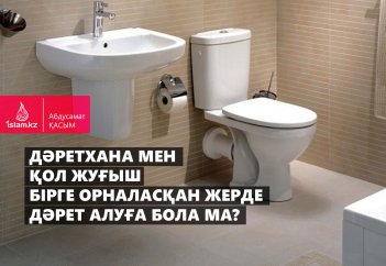 Дәретхана мен қол жуғыш бірге орналасқан жерде дәрет алуға бола ма?