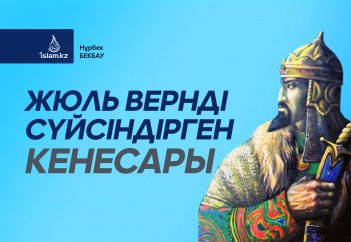 Жюль Вернді сүйсіндірген Кенесары