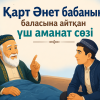 Қарт Әнет бабаның баласына айтқан үш аманат сөзі