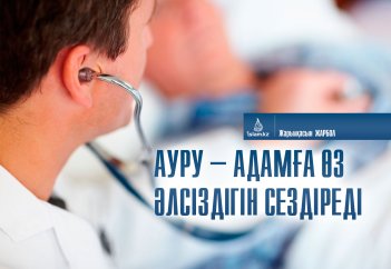 Ауру – адамға өз әлсіздігін сездіреді