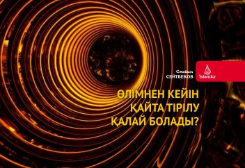 Өлімнен кейін қайта тірілу қалай болады?