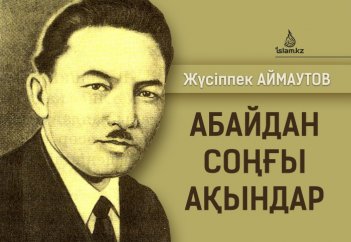 АБАЙДАН СОҢҒЫ АҚЫНДАР