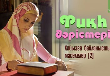 Фиқһ. ән-Нуқоя, 18-дәріс: Хайызға байланысты мәселелер (2) - Абдусамат Қасым