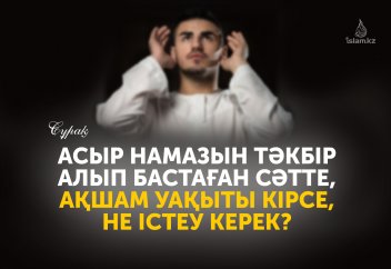 Асыр намазын тәкбір алып бастаған сәтте, ақшам уақыты кірсе, не істеу керек?