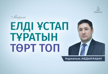 Елді ұстап тұратын төрт топ