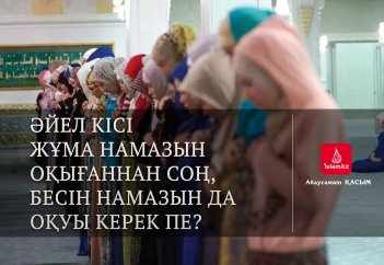 Әйел кісі жұма намазын оқығаннан соң, бесін намазын да оқуы керек пе?