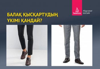 Балақ қысқартудың үкімі қандай?