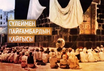Сүлеймен пайғамбардың қайғысы