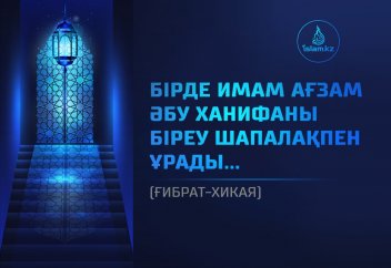 Бірде Имам Ағзам Әбу Ханифаны біреу шапалақпен ұрады... (ғибрат-хикая)