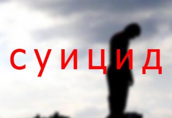 Суицид бойынша Қазақстан Орта Азияда "көш бастап тұр"