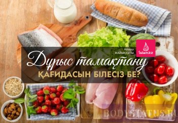 Дұрыс тамақтану қағидасын білесіз бе?