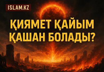 Қиямет қайым қашан болады?