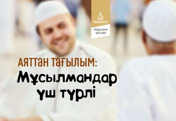 Аяттан тағылым: Мұсылмандар үш түрлі
