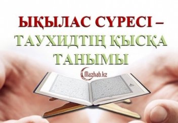Ықылас сүресі – Таухидтің қысқа танымы