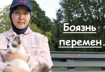 Боязнь перемен. 3 причины, почему мы противимся переменам.