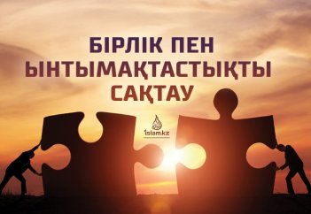 БІРЛІК ПЕН ЫНТЫМАҚТАСТЫҚТЫ САҚТАУ