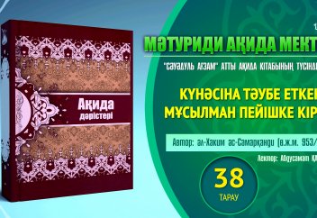 Ақида дәрісі, 38 тарау: Күнәсіна тәубе еткен мұсылман пейішке кіреді - Абдусамат Қасым