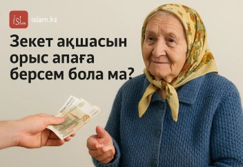 Зекет ақшасын орыс апаға берсем бола ма?