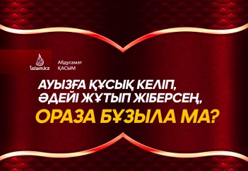 Ауызға құсық келіп, әдейі жұтып жіберсең, ораза бұзыла ма?