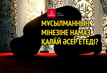 Мұсылманның мінезіне намаз қалай әсер етеді?