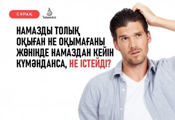 Намазды аяқтап болғаннан кейін үшеу оқыдым ба, төртеу оқыдым ба, деген сияқты күдікке түссе, не істейді? Қайта оқи ма?