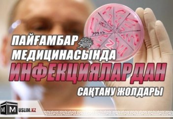 ПАЙҒАМБАР (С.Ғ.С.) МЕДИЦИНАСЫНДА ИНФЕКЦИЯЛАРДАН САҚТАНУ ЖОЛДАРЫ