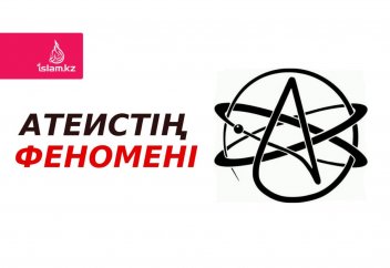 АТЕИСТІҢ ФЕНОМЕНІ