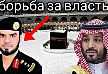 Саудовский полковник-диссидент раскрыл тайное !