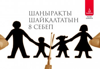 Шаңырақты шайқалтатын 8 себеп