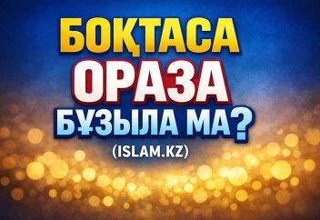 Оразада боқтаса оразасы бұзыла ма?