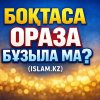 Оразада боқтаса оразасы бұзыла ма?