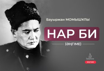 Нар бидің айтқаны