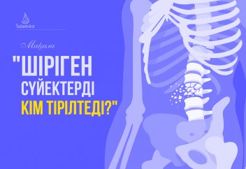 "Шіріген сүйектерді кім тірілтеді?"