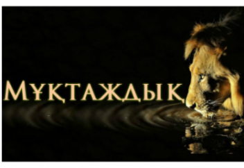 Мұқтаждықтан құтқаратын үш аят!