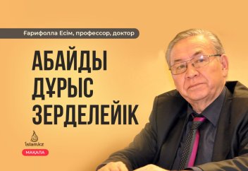 Абайды дұрыс зерделейік