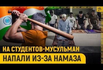 На студентов-мусульман напали из-за намаза