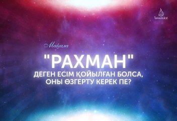 "Рахман" деген есім қойылған болса, оны өзгерту керек пе?