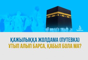 Қажылыққа жолдамамен (путевка) барса, қабыл бола ма?