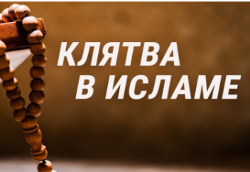 Клятвы в исламе: все, что нужно знать