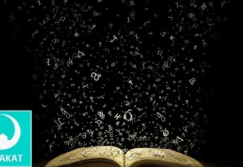 Посланник Аллаха, Да Благословит Его Аллах и Приветствует, был малословен... | БАРАКАТ