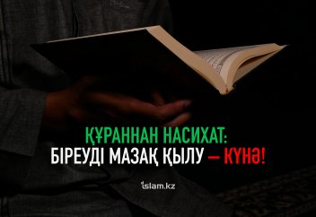 Құраннан насихат: Біреуді мазақ қылу – күнә!