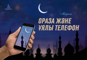 Ораза және ұялы телефон