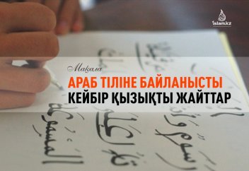 Араб тіліне байланысты кейбір қызықты фактілер