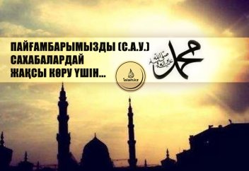 Пайғамбарымызды (с.а.у.) сахабалардай жақсы көру үшін...